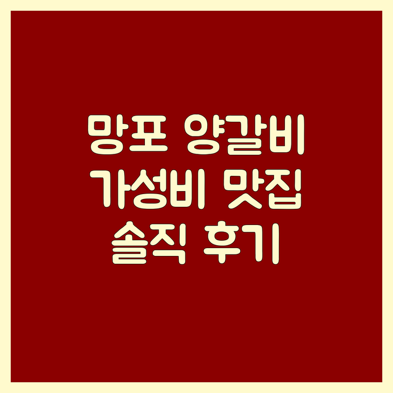 수원 망포동 양갈비 저렴한 곳 가격싼 곳 업체 추천 | 양꼬치 고급양갈비 맛집 비용 가격 잘하는 곳 | 프렌치랙 마라양꼬치 꿔바로우 훠궈 | 단체모임 예약 주차 방문후기 | 가성비 신선한재료 솔직후기