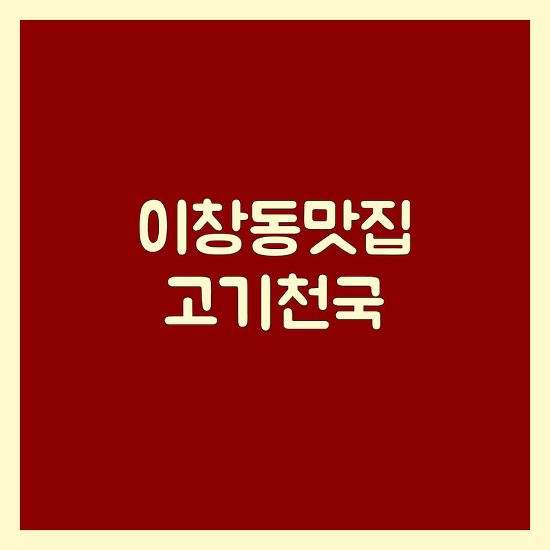 나주시 이창동 고기집메뉴 맛집 추천 | 삼겹살 소고기 닭갈비 보쌈 전문점 | 가성비 좋은 곳 가격 비교 | 회식 가족외식 데이트 코스 | 방문 후기 솔직 리뷰