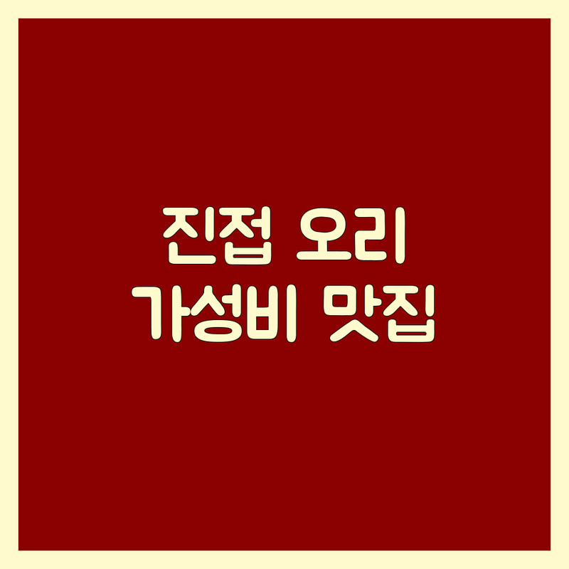 남양주 진접 오리고기 저렴한 곳 가격싼 곳 업체 추천 | 오리구이 오리백숙 오리주물럭 비용 가격 잘하는 곳 | 생오리 훈제오리 능이백숙 | 단체모임 가족외식 주차가능 | 솔직후기 방문팁