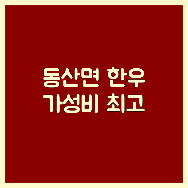 춘천 동산면 한우 맛집 추천 | 남춘천IC 숙성 한우 정육식당 | 한우 해장국 불고기 육회 | 최고급 한우 가성비 좋은 곳 | 춘천 한우 전문점