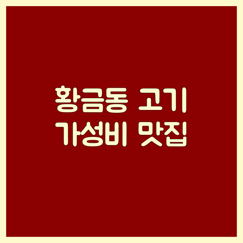 대구 수성구 황금동 고기집 가격 저렴한 곳 추천 | 한우 삼겹살 막창 비용 잘하는 곳 | 숙성육 전문점 가족외식 단체모임 | 주차가능 예약필수