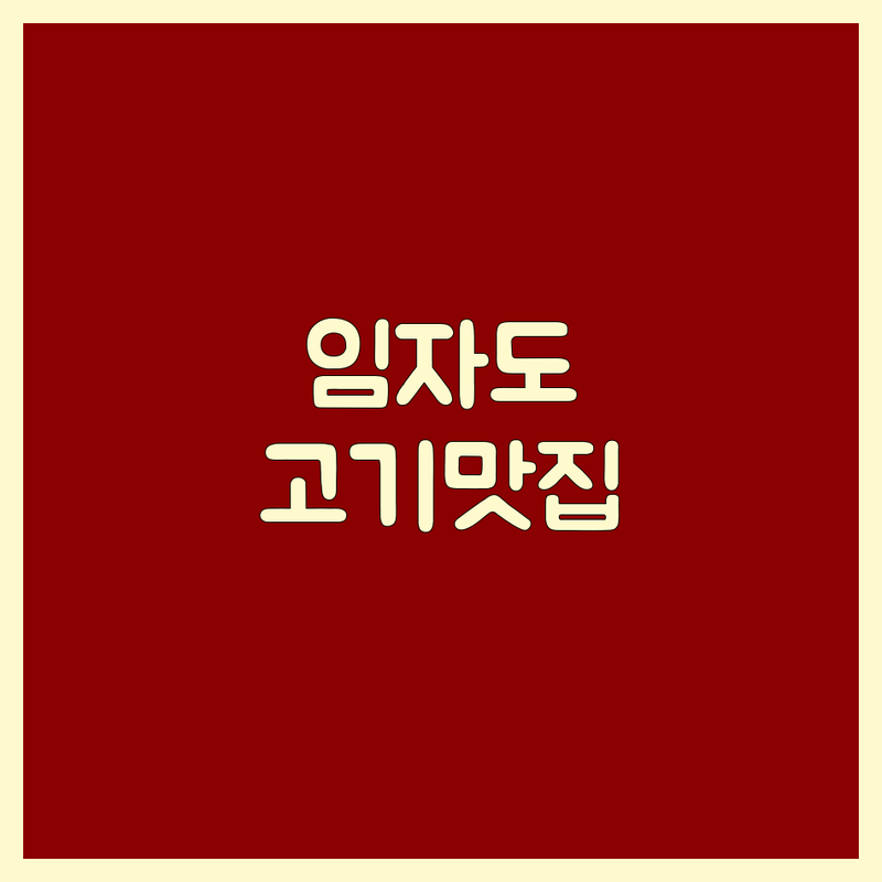 신안군 임자면 고기식당 저렴한 곳 가격싼 곳 업체 추천 | 고기집 맛집 비용 가격 잘하는 곳 | 삼겹살 한우 소고기 돼지고기 | 숙성육 특수부위 | 솔직 후기 미식가 추천