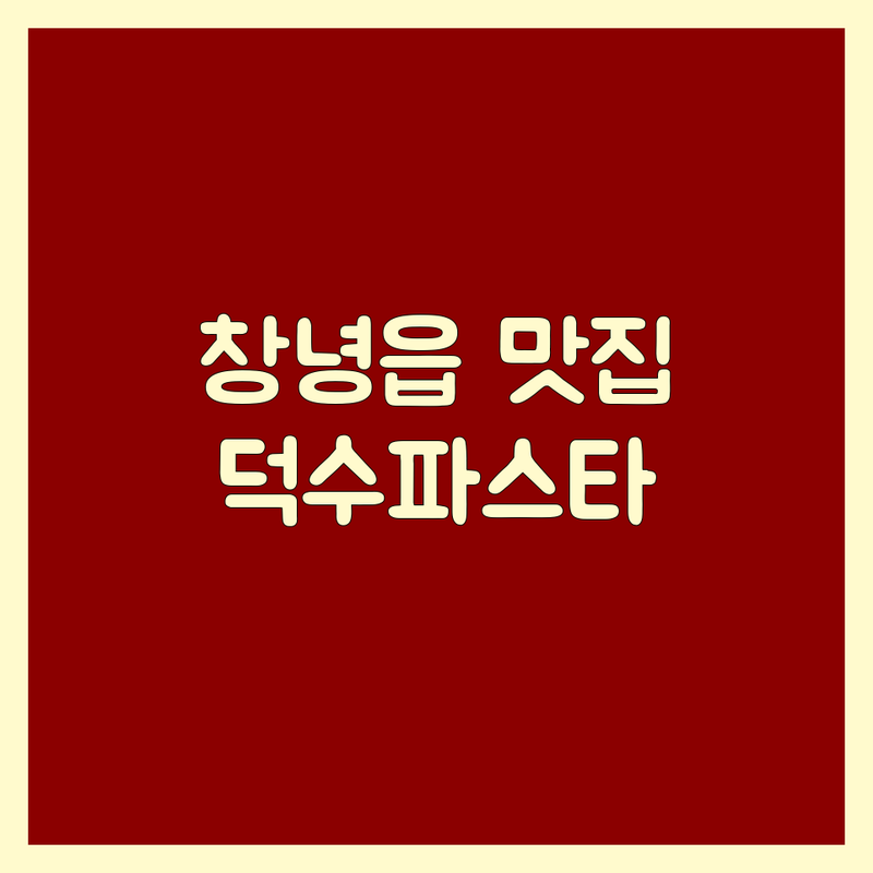 창녕읍 스테이크 맛집 추천 | 덕수파스타 파스토보이 | 가성비 좋은 스테이크 잘하는 곳 | 분위기 좋은 파스타 스테이크 | 데이트 코스 회식 장소 | 창녕군