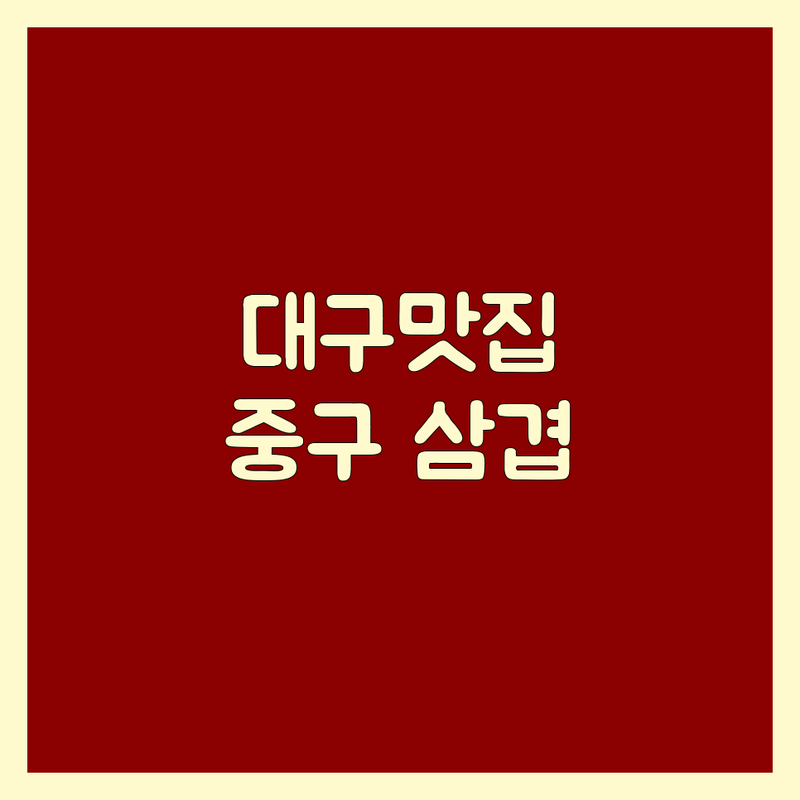 대구 중구 삼겹살맛집 저렴한 곳 가격싼 곳 업체 추천 | 냉동삼겹살 숙성삼겹살 비용 가격 잘하는 곳 | 교동 동성로 반월당 삼덕동 | 회식 모임 데이트 가성비 야장 | 주차 예약 단체석 콜키지