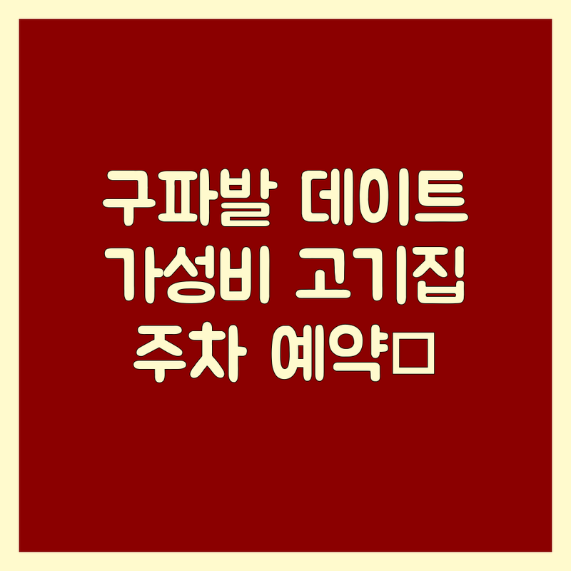 지축동 구파발역 데이트고기집 저렴한 곳 가격싼 곳 업체 추천 | 소고기 삼겹살 한우 무한리필 맛집 | 분위기 좋은 곳 가족 외식 | 주차 가능 예약