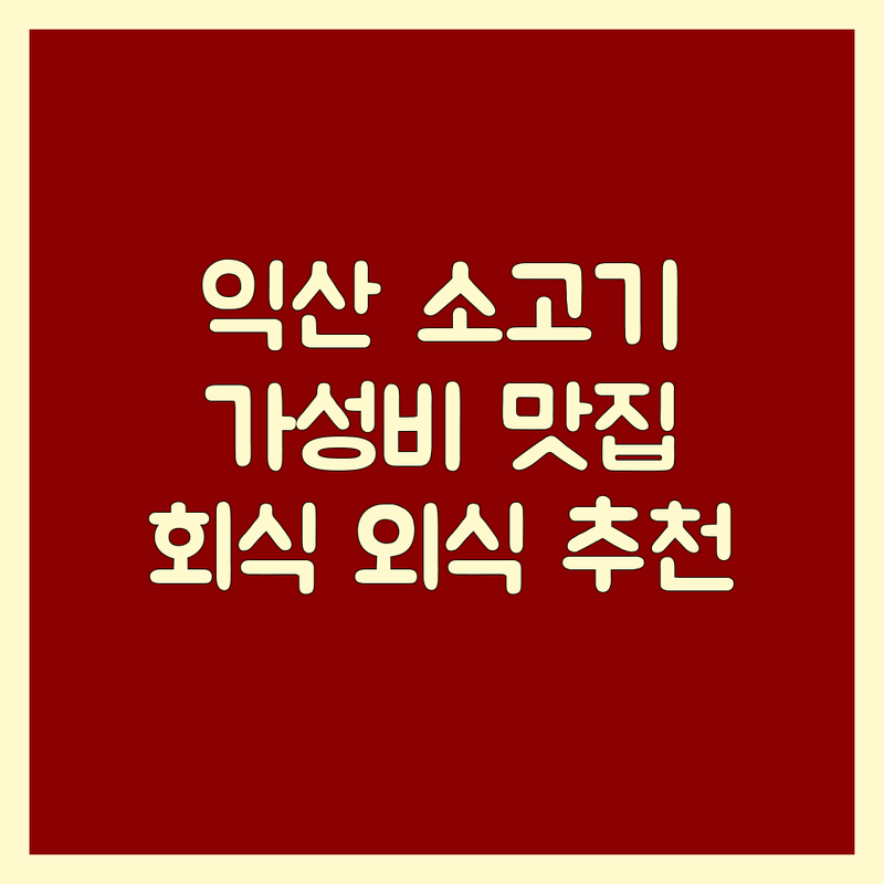 익산시 소고기 맛집 저렴한 곳 추천 | 한우 돼지고기 비용 가격 잘하는 곳 | 정육식당 육류요리 회식 가족외식 | 숙성 고기 특수부위 | 신선한 고기 가성비 좋은 곳
