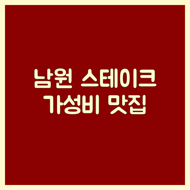남원시 스테이크 저렴한 곳 가격싼 곳 업체 추천 | 스테이크 맛집 비용 가격 잘하는 곳 | 큐브스테이크 채끝스테이크 폭립 | 피자 스테이크 국밥 스테이크 | 가족 외식 데이트 혼밥 포장 배달