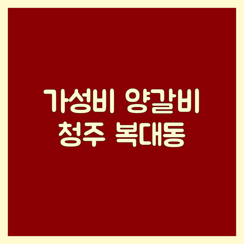 청주 복대동 양갈비 저렴한 곳 가격싼 곳 업체 추천 | 양꼬치 양갈비 비용 가격 잘하는 곳 | 프렌치렉 양등심 늑간살 | 회식 단체모임 주차 | 솔직후기 방문예약