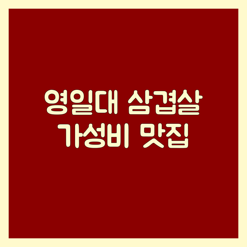 포항 영일대 삼겹살 맛집 추천 | 숙성 돼지고기 가격 비교 | 가성비 좋은 곳