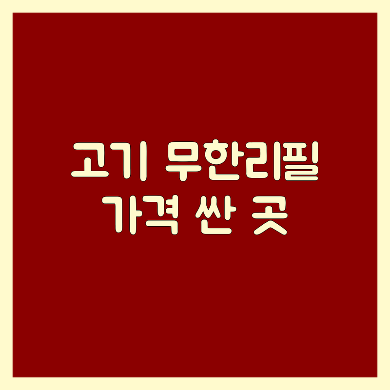 수도권 & 대구 고기무한리필 저렴한 곳 가격싼 곳 업체 추천 | 삼겹살 양갈비 소갈비살 막창 무제한 비용 가격 잘하는 곳 | 회식 가족외식 데이트 가성비 맛집 | 프리미엄 육류전문점 무한리필