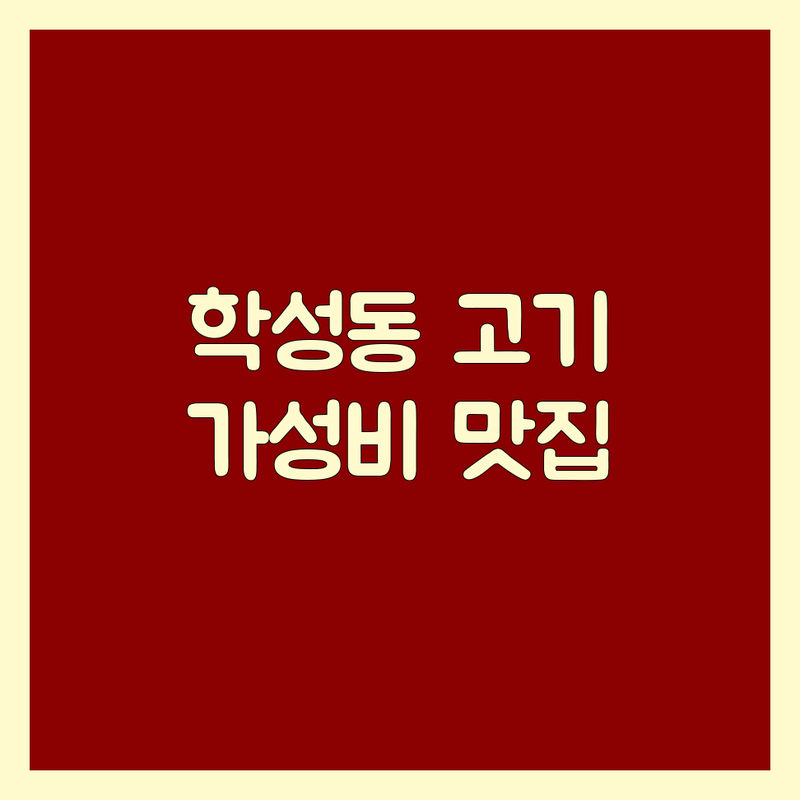 울산 중구 학성동 고기구이 저렴한 곳 가격싼 곳 업체 추천 | 돼지고기 삼겹살 막창 육회 비용 가격 잘하는 곳 | 숙성육 숯불구이 한우육회 | 단체모임 주차가능 예약환영 | 가성비 맛집 방문후기