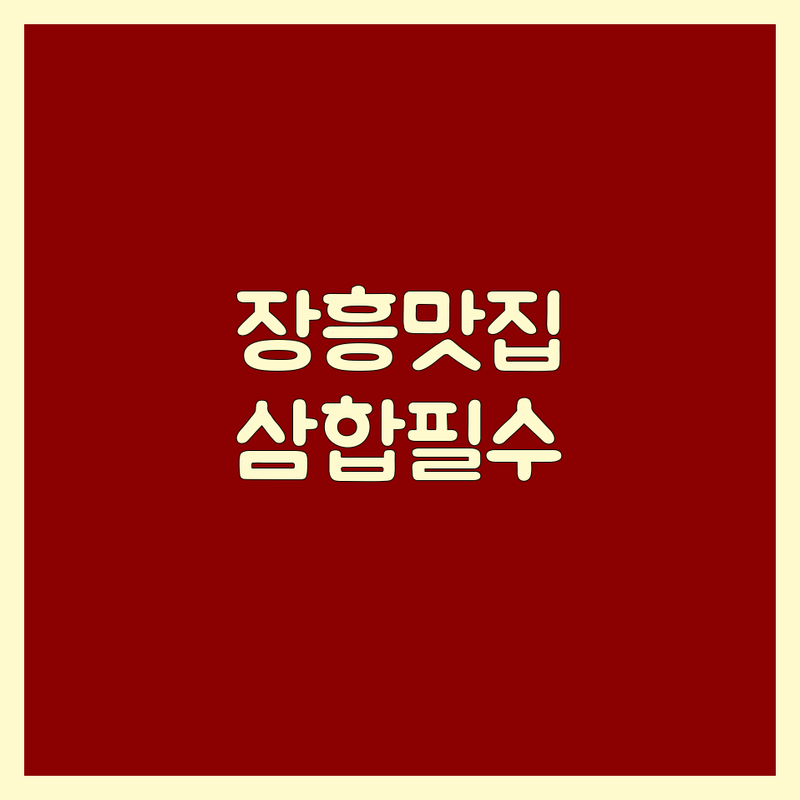 전남 장흥군 안양면 고기맛집 추천 | 장흥삼합 키조개 하모 맛집 비용 가격 | 돼지고기구이 한식 해물 생선요리 | 장흥 키조개마을 수문해수욕장 근처 맛집 | 장흥 여행 필수코스 현지인 추천