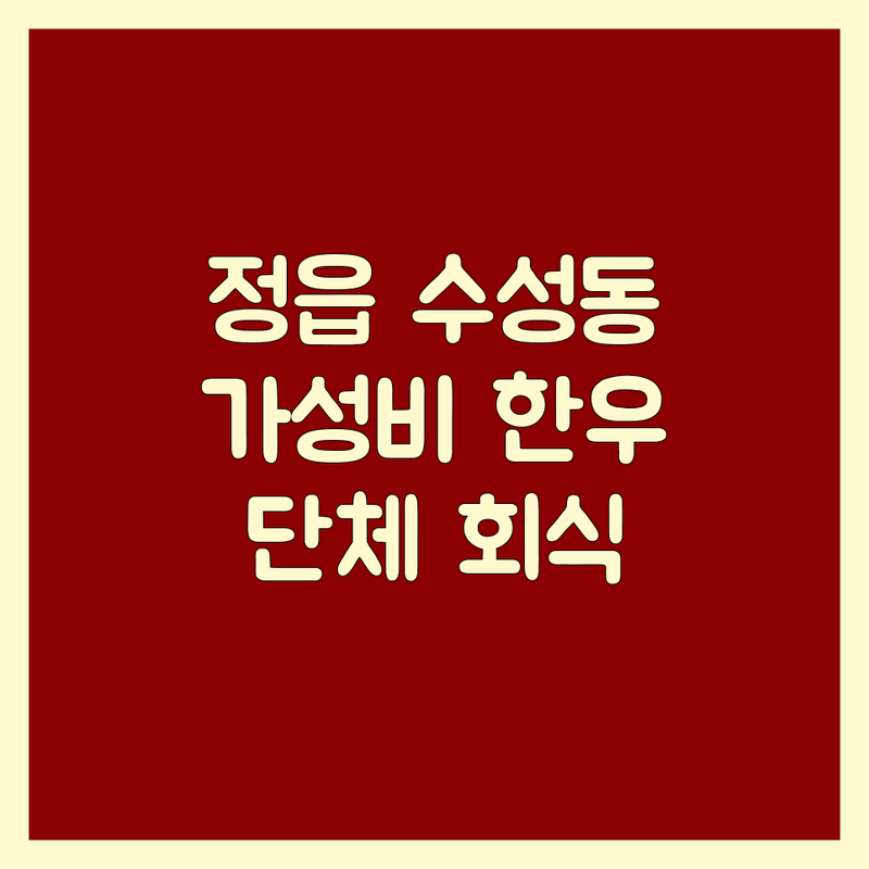 정읍시 수성동 한우 맛집 저렴한 곳 추천 | 한우구이 전문점 가격 비용 잘하는 곳 | 꽃등심 살치살 갈비살 모듬구이 | 단체회식 가족외식 주차편한곳 | 솔직 후기 예약 팁