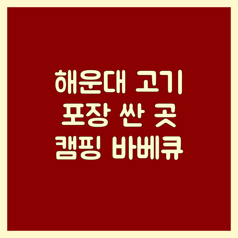 해운대 고기포장 저렴한 곳 가격싼 곳 업체 추천 | 고기포장 비용 가격 잘하는 곳 | 숙성육 한우 돼지갈비 포장 | 캠핑 바베큐 홈파티 고기 | 당일도축 신선육 배달