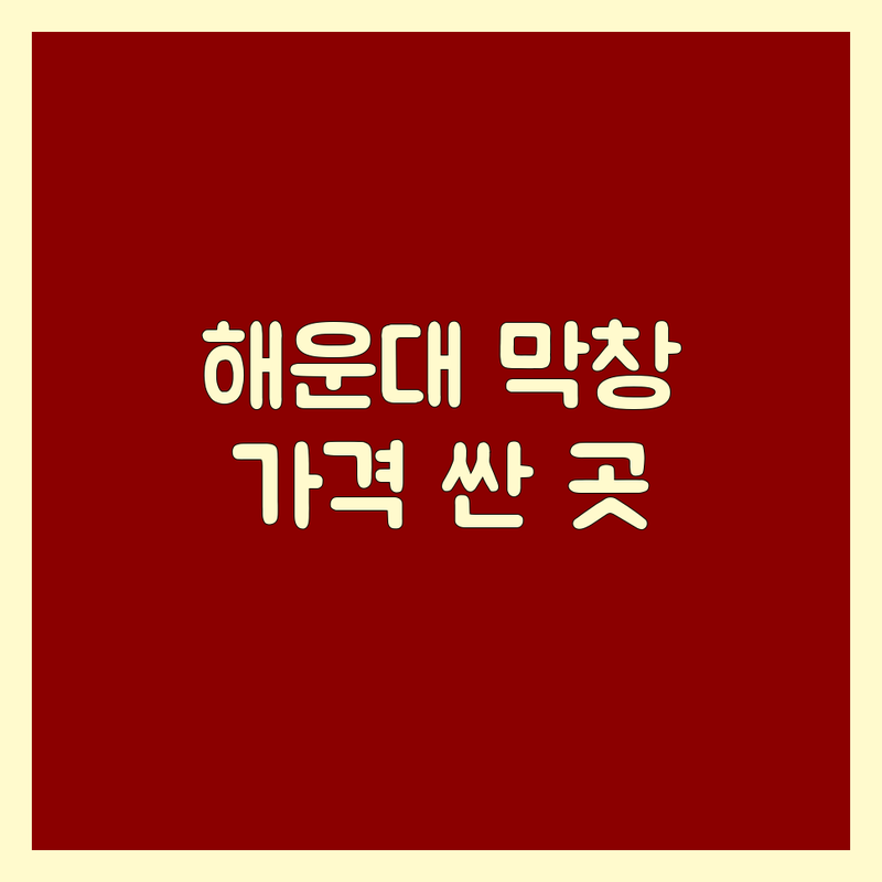 해운대 막창 저렴한 곳 가격싼 곳 업체 추천 | 곱창 대창 염통 구이 비용 가격 잘하는 곳 | 연잎숙성 한우막창 모듬구이 곱창전골 | 단체회식 포장 예약 주차 | 부산 맛집 미식가 솔직 후기