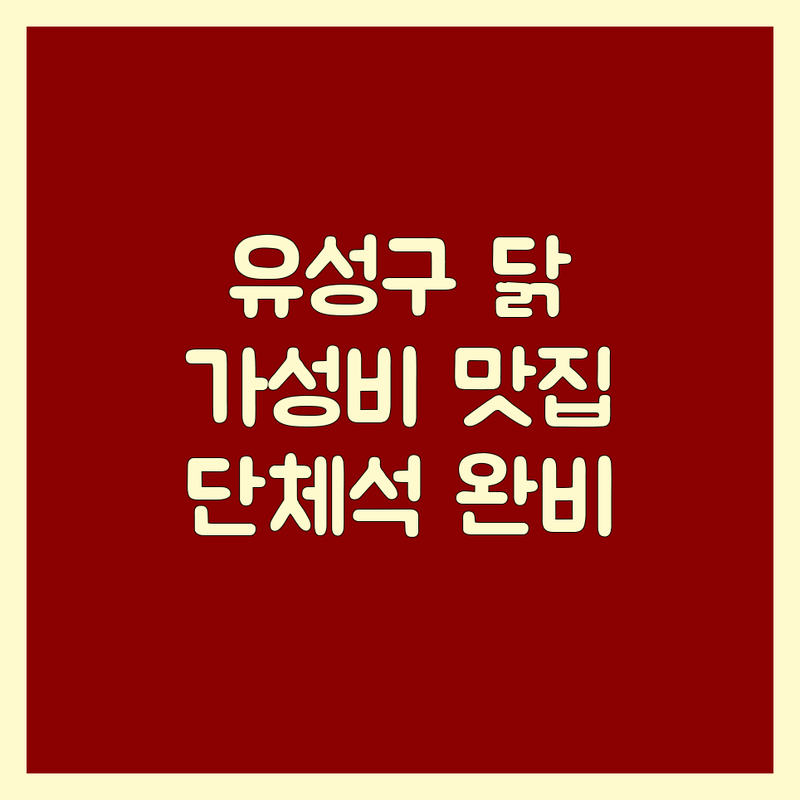 대전 유성구 닭고기 맛집 저렴한 곳 가격싼 곳 업체 추천 | 닭갈비 찜닭 타코 비용 가격 잘하는 곳 | 숯불닭갈비 멕시칸음식 닭도리탕 | 단체석 예약 포장 주차 | 신선한 재료 친절한 서비스