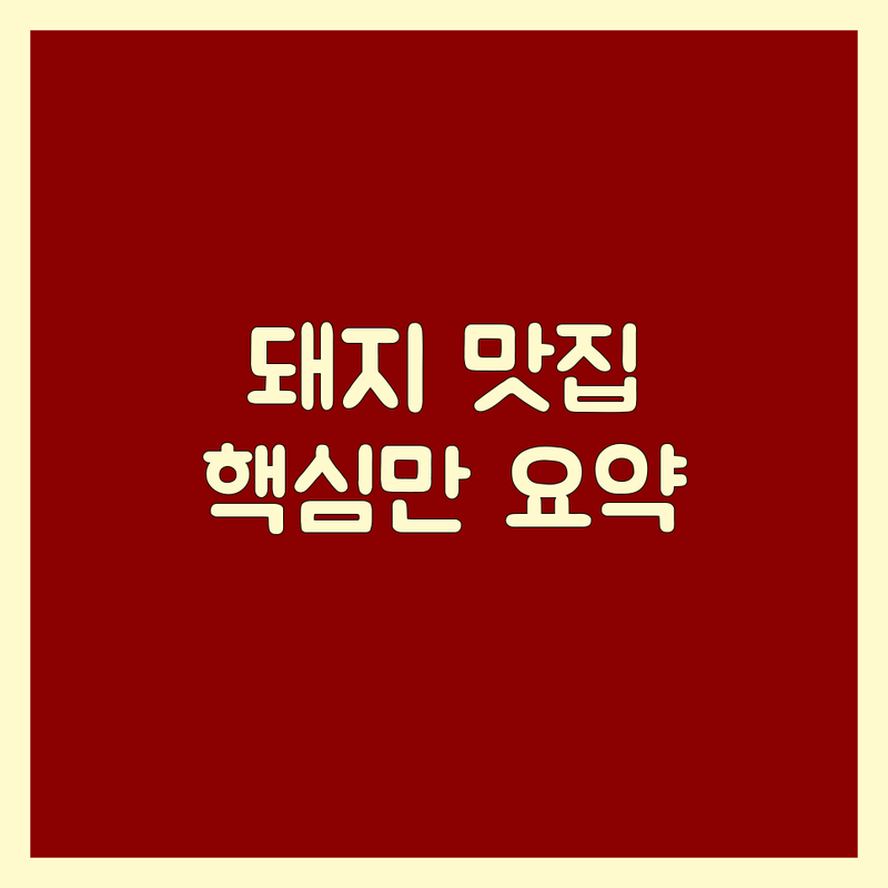 서울 돼지고기 맛집 추천 | 삼겹살 목살 돼지갈비 특수부위 잘하는 곳 | 숙성 직화 구이 | 콜키지 프리 24시간 룸 주차 가능 | 현지인 내돈내산 솔직 후기