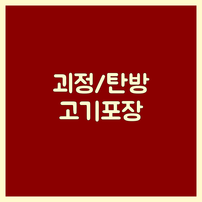 대전 서구 괴정동/탄방동 고기포장 맛집 추천 | 족발 보쌈 곱창 돼지갈비 한우 저렴한 곳 | 방문포장 배달 예약 가능 | 가성비 좋은 고기집