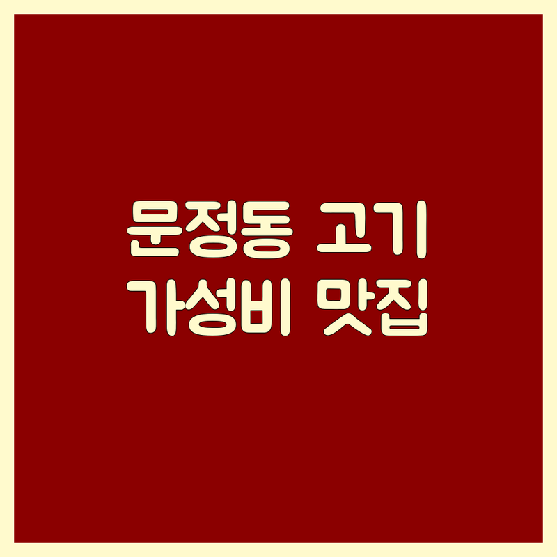 문정동 고기집 가격싼 곳 추천 | 숙성 삼겹살 비용 | 문정역 맛집 | 한우 특수부위 | 회식 장소