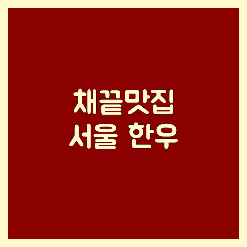 서울 채끝 맛집 | 시청역 익선동 광화문 청담동 한우 소고기 추천 | 가성비 좋은 숙성 한우 등심 | 단체 회식 데이트 가족 외식