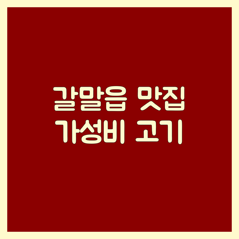 철원군 갈말읍 고기집추천 맛있는 고기 저렴한 곳 | 삼겹살 한우 비용 가격 잘하는 곳 | 가족 외식 단체 모임 | 주차 편한 곳 | 신선한 고기
