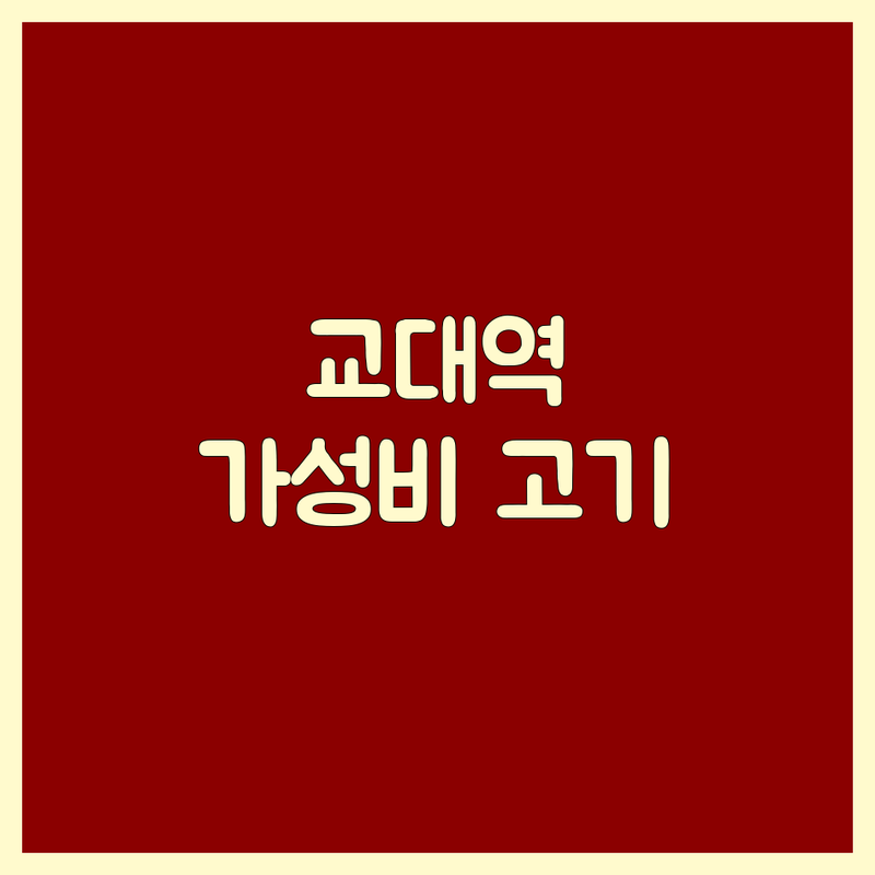 부산 교대역/동래역 고기집 저렴한 곳 가격싼 곳 업체 추천 | 한식 고기요리 비용 가격 잘하는 곳 | 솥밥 석쇠구이 갈비찜 오리고기 돼지갈비 국밥 | 점심특선 가족모임 단체모임 주차편한곳 | 미식가 추천 솔직 후기 가성비 맛집