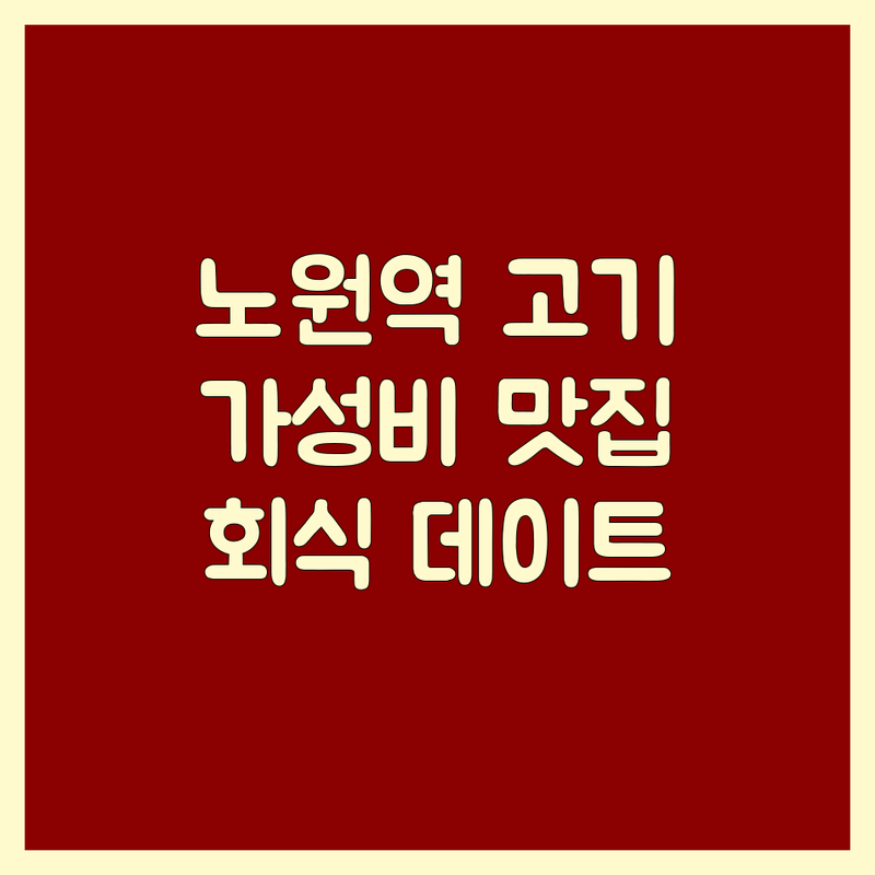 노원역 고기식당 저렴한 곳 가격싼 곳 업체 추천 | 노원 고기집 비용 가격 잘하는 곳 | 삼겹살 소고기 무한리필 짚불구이 숙성고기 | 회식장소 데이트맛집 | 주차가능 분위기좋은