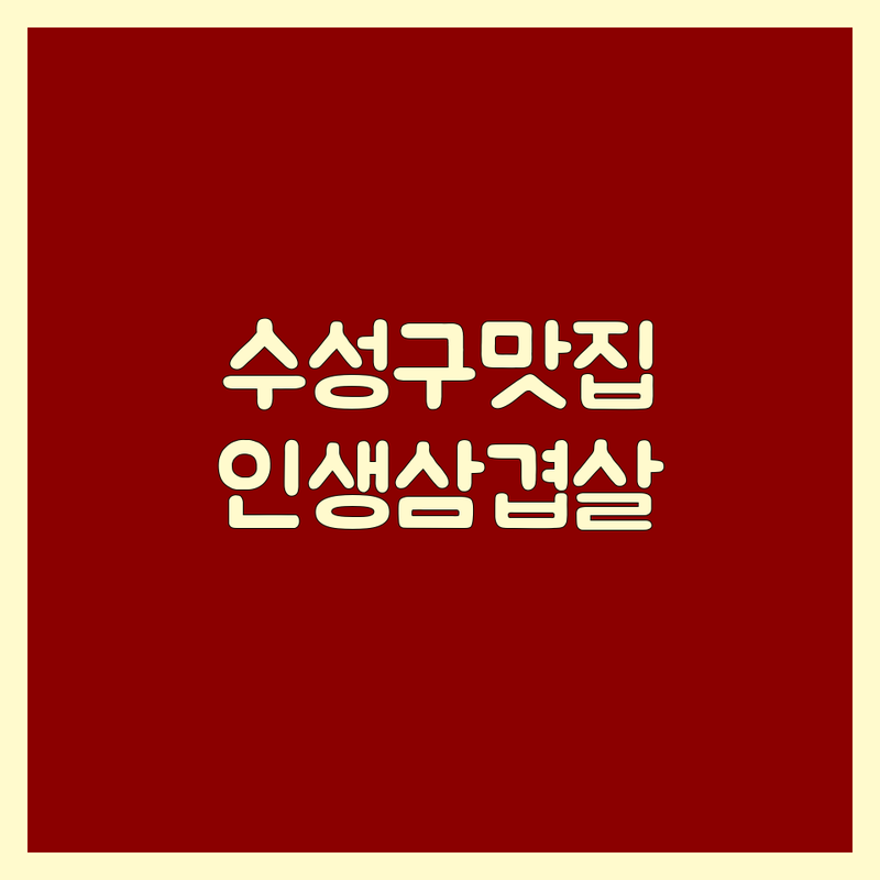 대구 수성구 범물동 삼겹살맛집 추천 | 한돈 한우 돼지고기 근고기 정육식당 | 가성비 친절 주차 예약 단체 회식 | 육즙 숙성 신선 밑반찬 셀프바 냉면 된장찌개 | 특수부위 목살 오겹살 가브리살 토시살 꽃갈비살 늑간갈비살