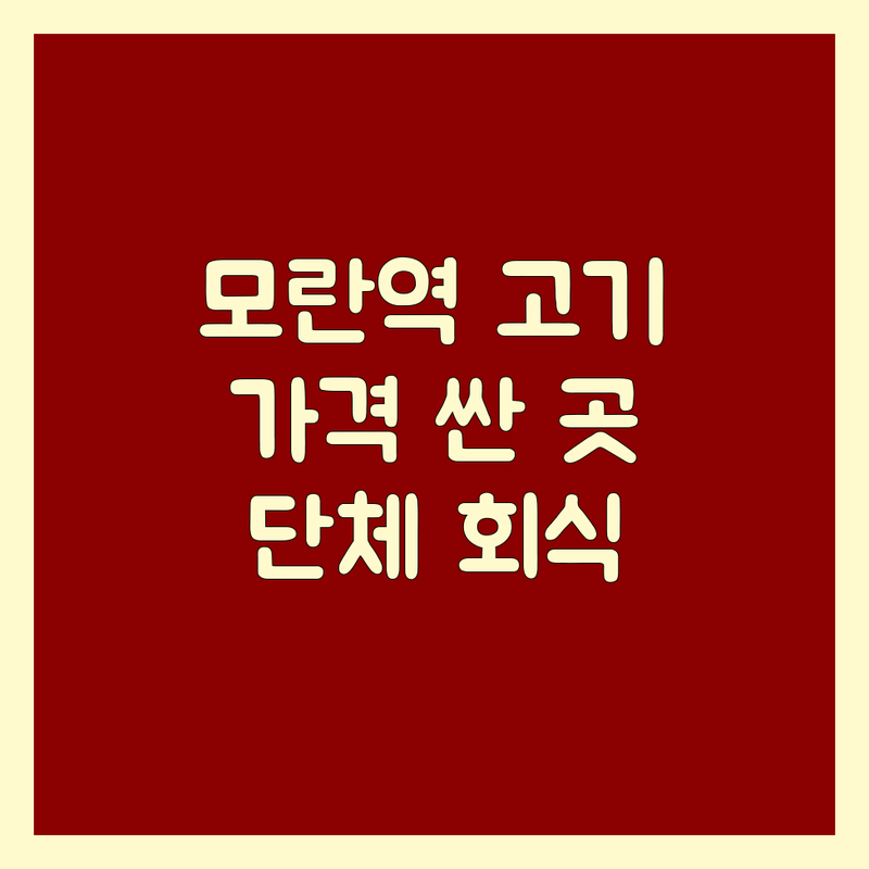 서울 강남구 전주 완산구 부산 기장군 성남 모란역 고기집 저렴한 곳 가격싼 곳 업체 추천 | 삼겹살 목살 생갈비 한우 돼지고기 숙성고기 비용 가격 잘하는 곳 | 직접 구워주는 곳 단체석 회식 데이트 가족 외식 | 웻에이징 드라이에이징 비장탄 주물 불판 와인 | 주차 가능 예약 친절한 서비스 레트로 분위기