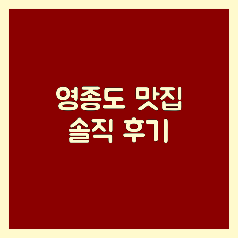 영종도 고기식당 솔직 후기 및 추천 | 삼겹살 한우 맛집 | 숙성 고기 무한리필 | 회식 가족모임 주차가능