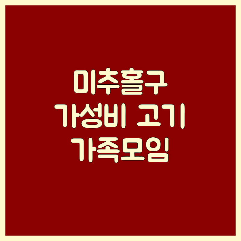 인천 미추홀구 학익동 고기집 저렴한 곳 가격싼 곳 업체 추천 | 고기 요리 맛집 비용 가격 잘하는 곳 | 삼겹살 소고기 대패 불고기 | 가족모임 회식장소 주차가능 | 가성비 신선한 고기 친절한 서비스