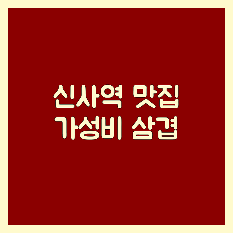 신사역 논현역 삼겹살 저렴한 곳 가격싼 곳 업체 추천 | 삼겹살 맛집 비용 가격 잘하는 곳 | 숙성 삼겹살 숯불구이 벌집 껍데기 | 회식 데이트 콜키지 프리 | 주차 발렛파킹 단체모임