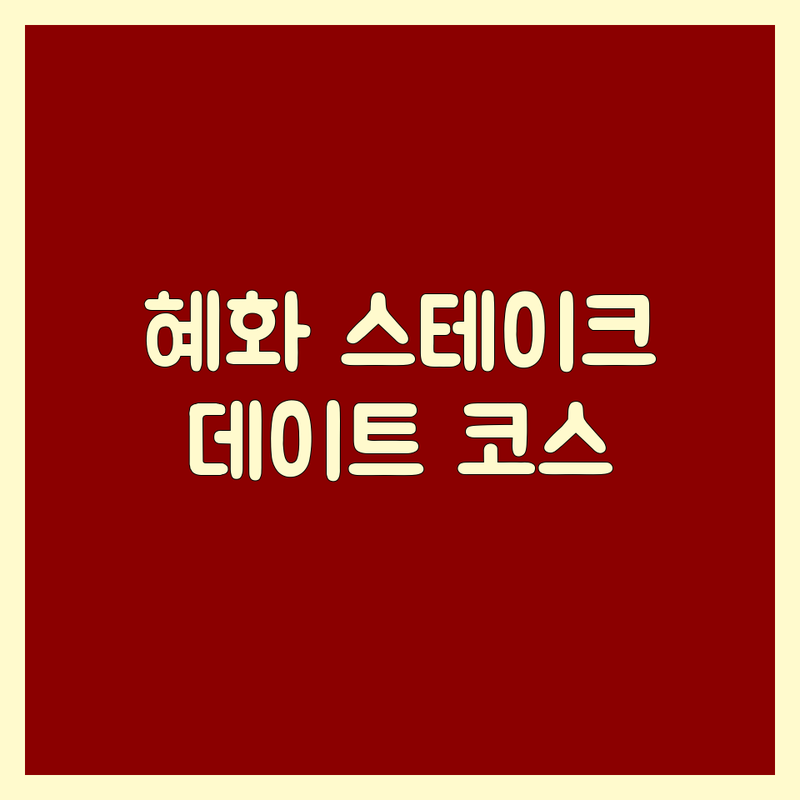 혜화 대학로 스테이크 맛집 추천 | 가격 싼 곳 저렴한 곳 | 분위기 좋은 데이트 코스 | 파스타 리조또 잘하는 곳 | 캐치테이블 예약 주차 정보