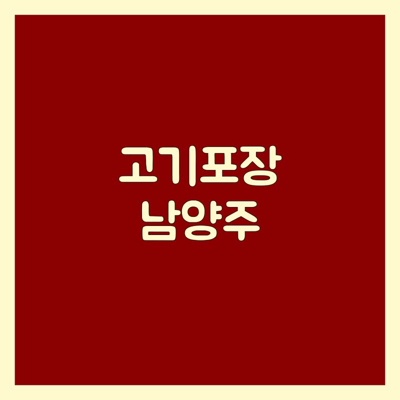 남양주 고기포장 저렴한 곳 가격싼 곳 업체 추천 | 한우 삼겹살 목살 포장 비용 가격 잘하는 곳 | 캠핑용 선물세트 밀키트 | 신선육 숙성육 당일배송 | 무료상담 집들이