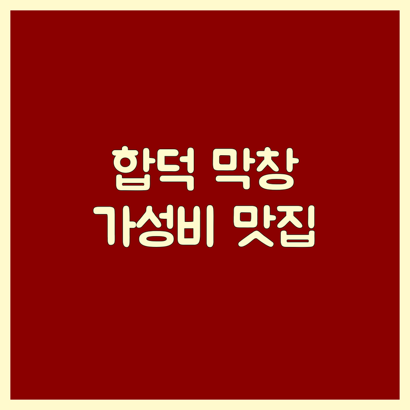당진 합덕읍 막창 저렴한 곳 가격싼 곳 업체 추천 | 막창 맛집 비용 가격 잘하는 곳 | 소곱창 돼지막창 특수부위 | 회식 가족외식 혼술 | 신선한 재료 당일 도축