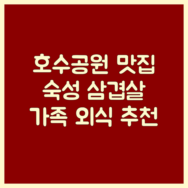동탄호수공원 고기구이 맛집 추천 | 숙성 삼겹살 한우 갈비 잘하는 곳 | 가족 외식 회식 놀이방 주차 완비