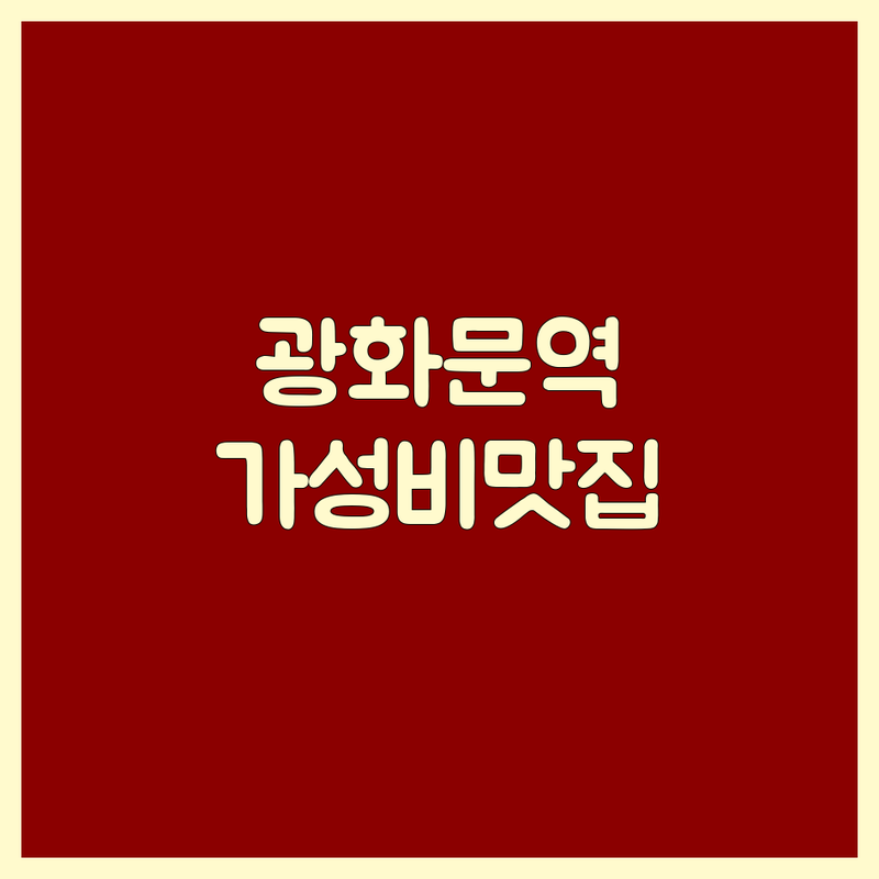 서울 중구 광화문역 고기구이 저렴한 곳 가격싼 곳 업체 추천 | 한우 오마카세 소고기구이 비용 가격 잘하는 곳 | 룸식당 회식장소 단체모임 | 숙성 한우 콜키지프리 주차 | 분위기 좋은 맛집
