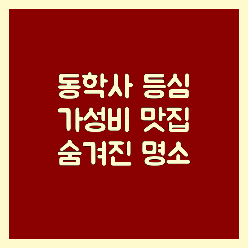 공주 동학사 등심 맛집 가성비 좋은 곳 숨겨진 맛집 추천 | 소고기 등심 한우 등심 돼지 등심 가격 비용 잘하는 곳 | 숙성 등심 생등심 숯불 등심 | 단체모임 가족외식 주차 편한 곳 | 동학사 근처 계룡산 맛집 공주 데이트