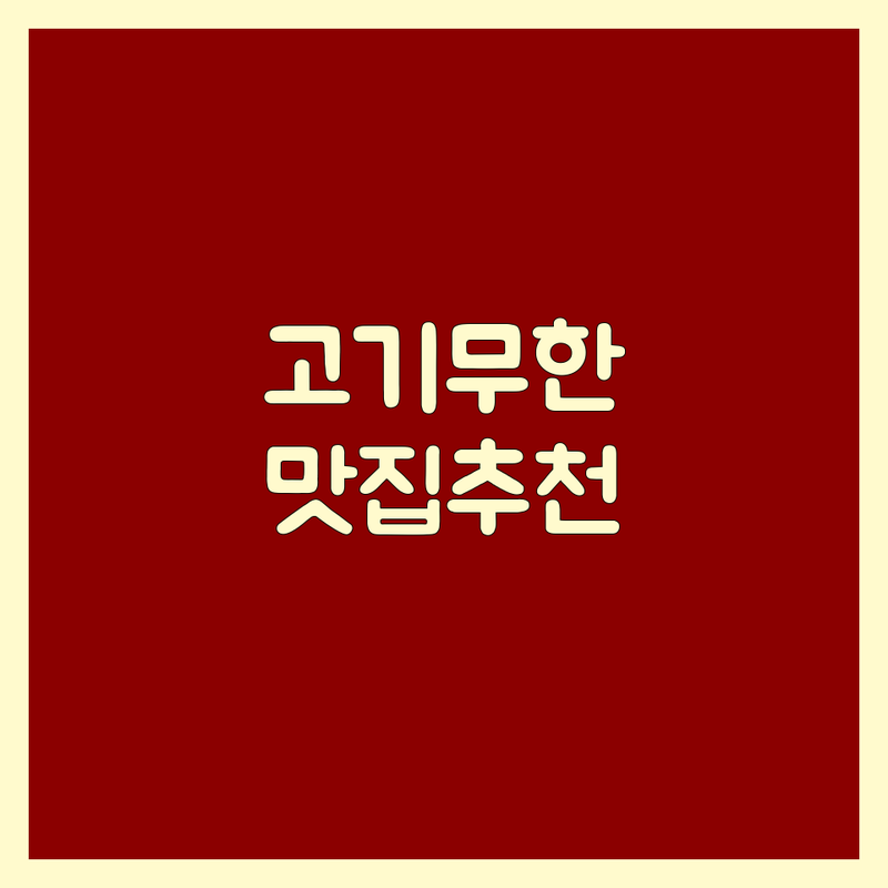 강남역 청주 대전 일산 고기무한리필 맛집 추천 | 삼겹살 목살 항정살 가브리살 무제한 | 웨트에이징 숯불구이 단체회식 가성비 | 가족외식 주차완비 숙성고기 | 솔직후기 방문팁