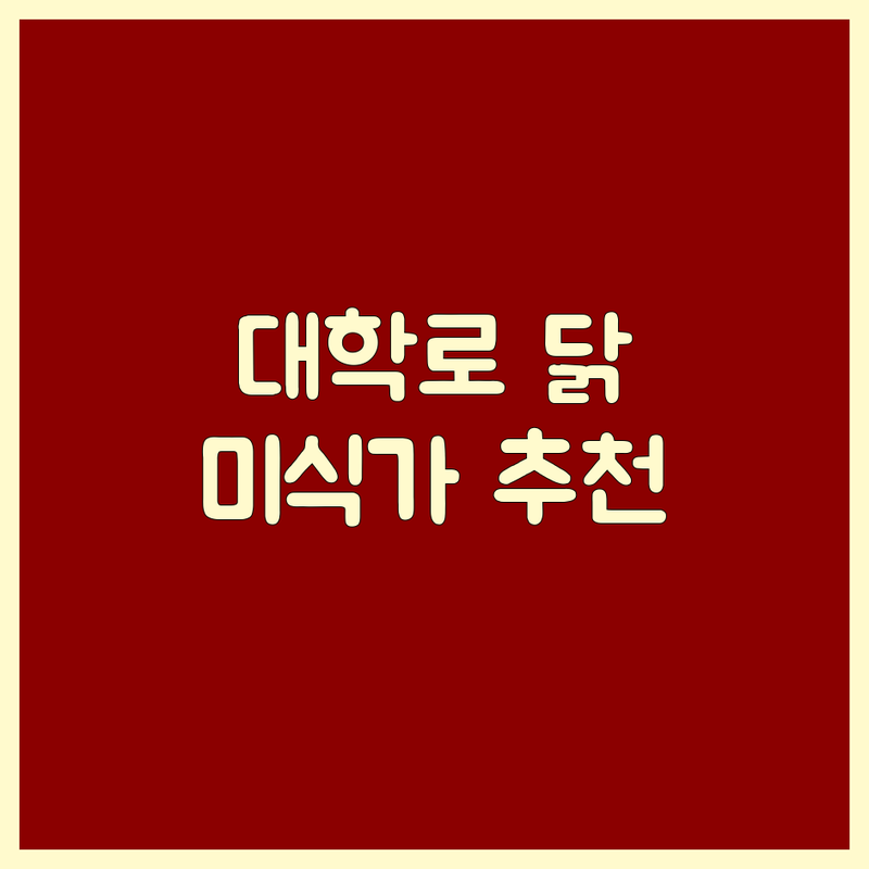 서울 종로구 대학로 닭고기 맛집 추천 | 찜닭 백숙 닭갈비 전문점 | 1인 정식 단체 모임 | 예약 주차 편한 곳 | 미식가 솔직 후기