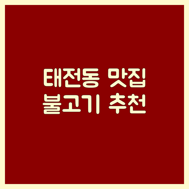 광주시 태전동 불고기 맛집 저렴한 곳 가격싼 곳 업체 추천 | 연탄불고기 피자 밀키트 비용 가격 잘하는 곳 | 한식 간편식 포장 배달 | 가족 외식 혼밥 가성비 신선한 재료