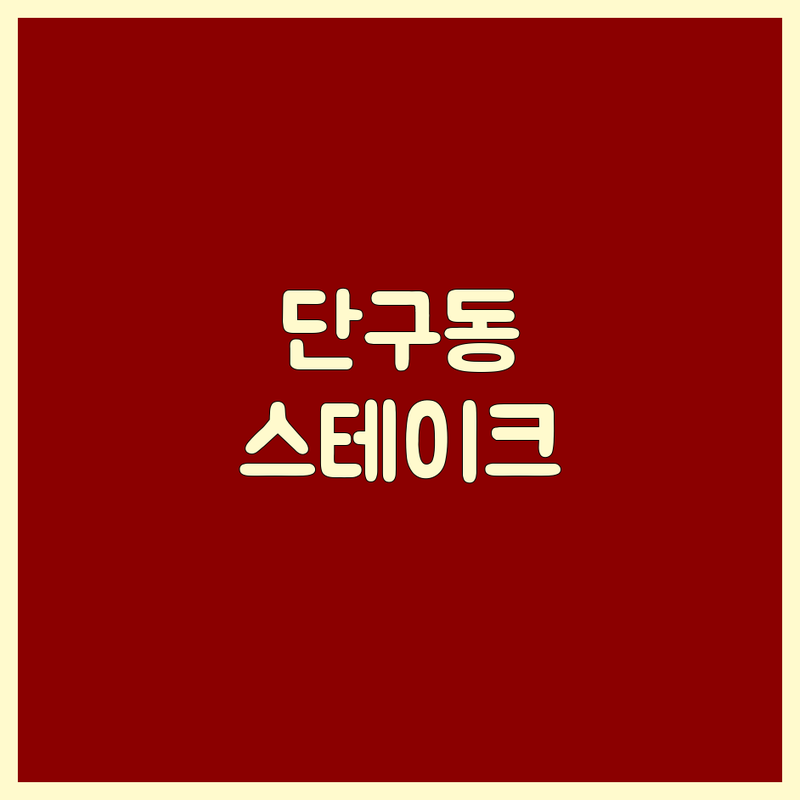 원주 단구동 스테이크 저렴한 곳 추천 | 스테이크 가격 잘하는 곳 | 파스타 리조또 샐러드 | 데이트 가족외식 가성비