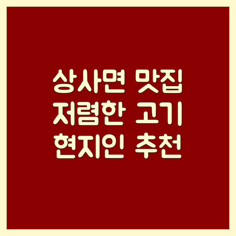 순천시 상사면 고기식당 저렴한 곳 가격싼 곳 업체 추천 | 닭숯불구이 흑염소 흑돼지삼겹살 비용 가격 잘하는 곳 | 닭요리 한식 돼지고기구이 | 단체모임 주차편한곳 가성비좋은곳 | 현지인추천 맛집 솔직후기