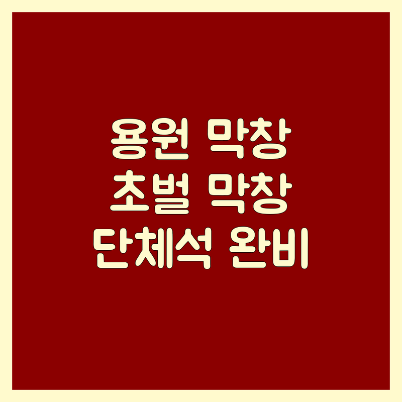 진해 용원동 막창 맛집 저렴한 곳 추천 | 냄새 없는 막창 곱창 잘하는 곳 | 초벌 연잎숙성 이베리코 막창 | 단체석 놀이방 주차 편한 곳 | 솔직 후기 내돈내산 방문 팁