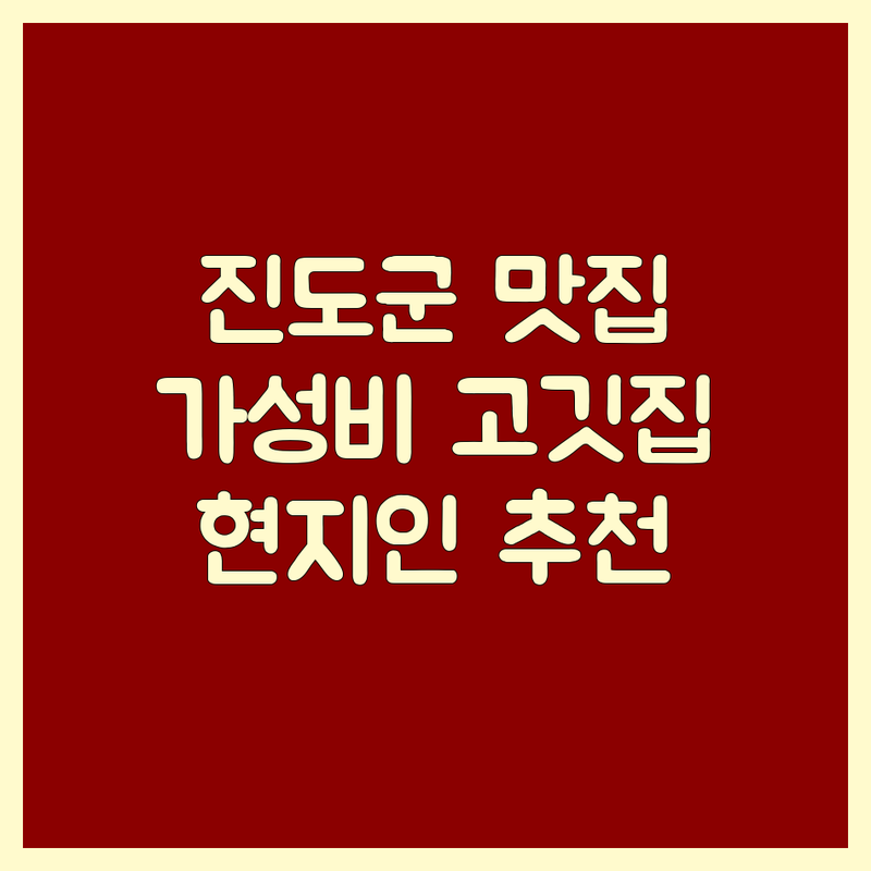 진도군 고기집 가성비 좋은 곳 맛집 추천 | 등심 한우 삼겹살 갈비 돈까스 가격 비교 맛있는 곳 친절한 곳 | 소고기 구이 돼지고기 구이 한식 돈까스 전문 | 육회 갈비탕 점심 특선 단체 예약 포장 가능 | 신선한 재료 현지인 추천 주차 편리 가족 외식