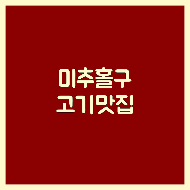 인천 미추홀구 주안동 가족모임고기집 맛집 추천 | 삼겹살 족발 보쌈 돼지갈비 소갈비살 숙성고기 잘하는 곳 | 단체석 주차 가능 예약 | 유아의자 셀프바 | 내돈내산 솔직 후기