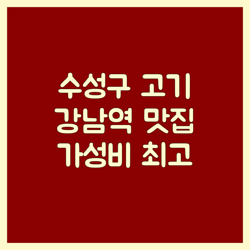 대구 수성구 강남역 고기집 저렴한 곳 가격싼 곳 업체 추천 | 삼겹살 목살 항정살 가격 비교 잘하는 곳 | 제주흑돼지 한우갈비살 특수부위 | 회식 데이트 가족외식 | 주차 발렛 예약