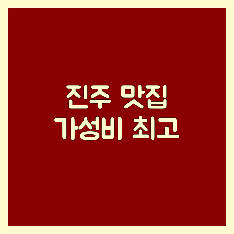 진주 충무공동 고기집 추천 | 가성비 좋은 삼겹살, 한우 맛집 | 가족 외식, 회식 장소