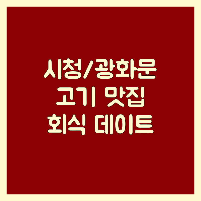 서울 시청역/광화문역 고기구이 맛집 추천 | 숙성 한우 삼겹살 양대창 갈비 비용 가격 잘하는 곳 | 회식 데이트 룸식당 주차가능 | 프리미엄 숯불구이 한식 다이닝