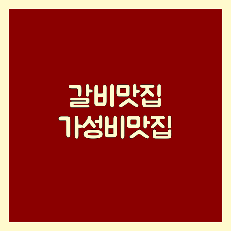 완도 고흥 갈비맛집 저렴한 곳 가격싼 곳 업체 추천 | 숙성 돼지갈비 한우 채끝 등심 이베리코 꽃목살 비용 가격 잘하는 곳 | 삼겹살 소갈비살 차돌박이 육회 삼합 솥밥 | 신선한 재료 친절한 서비스 넓은 매장 단체 모임 | 가성비 주차 편한 곳 현지인 맛집 여행 맛집